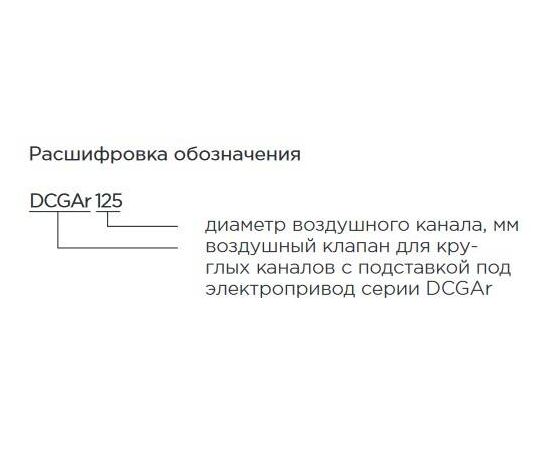 Воздушный клапан с подставкой под электропривод dcgar 200